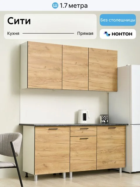 Кухонный гарнитур прямой Нонтон Сити 1.7 м, без столешницы, дуб золотой